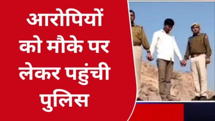 गुड़ामालानी: जहां हुआ था गैंगरेप वहीं पुलिस आरोपियों को लेकर पहुंची, देखें VIDEO