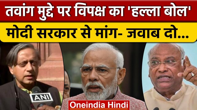 India China Arunachal Tawang Clash: विपक्षी दलों ने सरकार को घेरा | वनइंडिया हिंदी *News