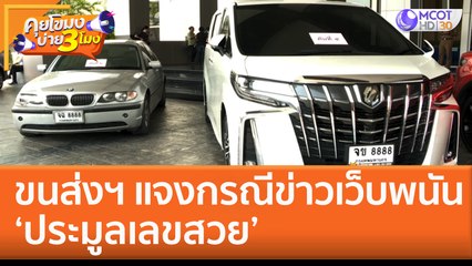 ขนส่งฯ แจงกรณีข่าวเว็บพนัน ‘ประมูลเลขสวย’ (13 ธ.ค. 65) คุยโขมงบ่าย 3 โมง