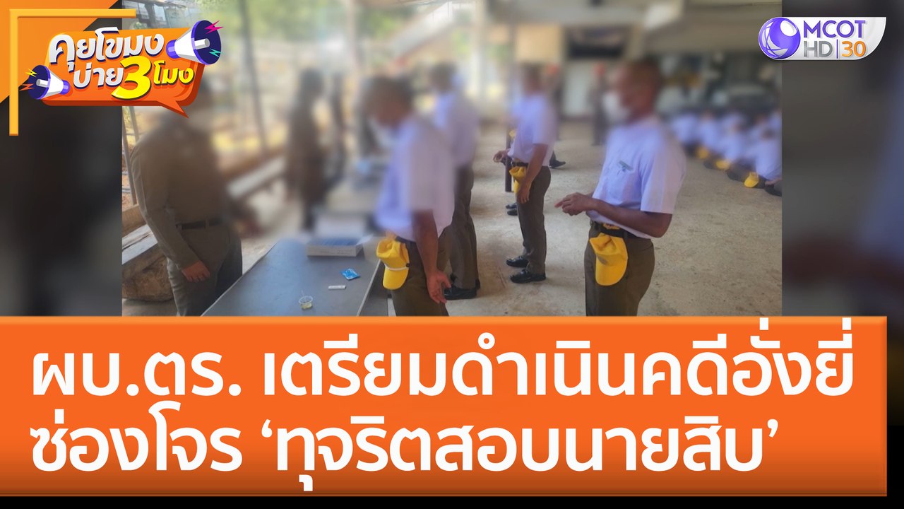 ผบ.ตร. เตรียมดำเนินคดีอั่งยี่ ซ่องโจร ‘ทุจริตสอ...