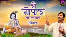 श्री गोपाल सहस्त्रनाम स्तोत्रम् - Shri Gopal Sahastranaam Stotram - Prem Prakesh Dubey ~ Best Bhajan - 2022