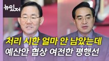 [뉴있저] 법인세 놓고 예산안 협상 난항...민주당, 수정안 단독 처리? / YTN