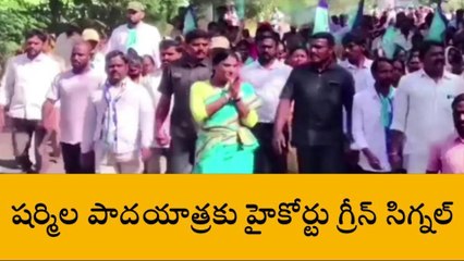 వైయస్ షర్మిల పాదయాత్రకు హైకోర్టు గ్రీన్ సిగ్నల్.. షరతులు ఇవే..!