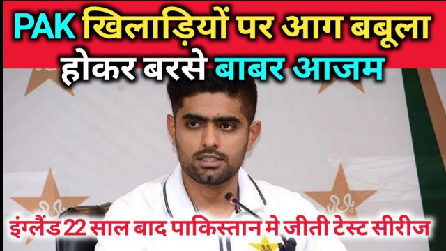 PAK vs ENG test series 2022 | PAK खिलाड़ियों पर बरसे बाबर आजम. Babar Azam angry on their own player.