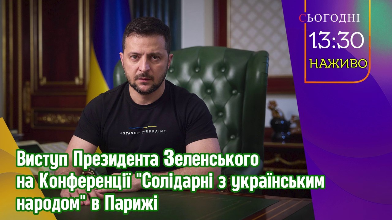 Виступ Президента Зеленського на Конференції "Солідарні з українським народом" в Парижі.