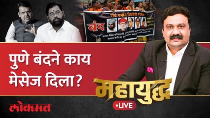 महायुद्ध Live: शिवप्रेमींच्या आंदोलनातून सरकारला इशारा मिळाला आहे का? Pune Bandh | Ashish Jadhao