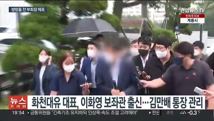 쌍방울 전 부회장 체포…김만배 자금세탁 의혹