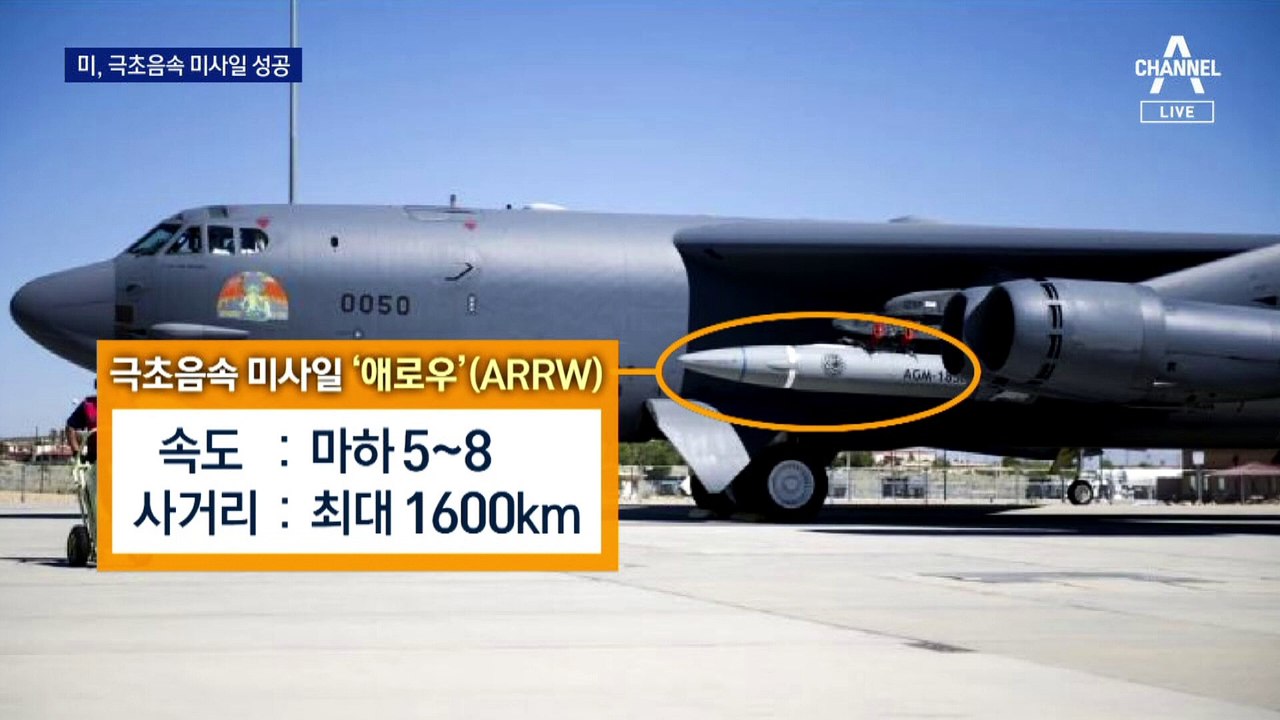 오키나와~평양 13분…미국도 ‘극초음속 미사일’ 성공