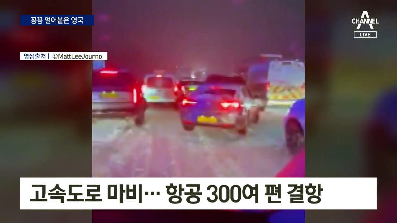 때아닌 폭설에 영국이 ‘꽁꽁’…곳곳 피해 속출