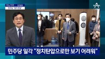 [아는 기자]노웅래 체포동의안 국회 가면?…민주당 “정치 탄압”