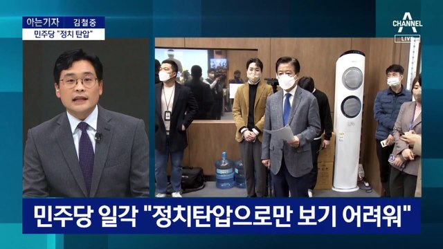 [아는 기자]노웅래 체포동의안 국회 가면?…민주당 “정치 탄압”