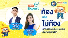 ABK Expert ท้องหรือไม่ท้อง อาการคนท้องระยะแรก สังเกตอย่างไร?