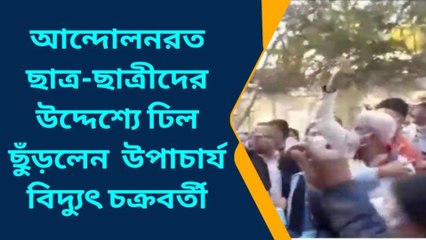 বীরভূমঃ আন্দোলনরত ছাত্রদের &#039;ঢিল&#039;ছুঁড়ে মারলেন উপাচার্য