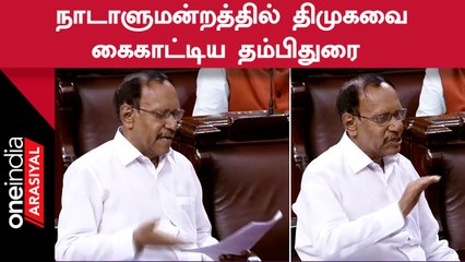 ADMK MP Thambidurai | திமுக அரசையும், மாநில மின்சாரத்துறையையும் விமர்சித்து பேசிய தம்பிதுரை