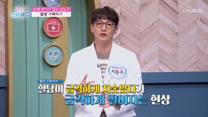 눈에 보이지 않는 당뇨를 유발하는 혈당 스파이크 TV CHOSUN 221213 방송