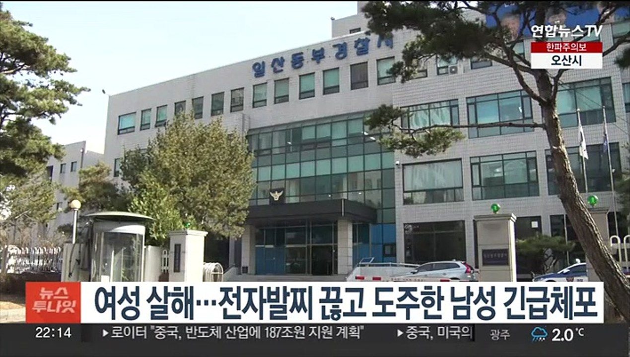 여성 살해…전자발찌 끊고 도주한 남성 긴급체포