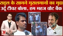 Bharat Jodo Yatra: Rahul Gandhi से मिला बेरोजगार Urdu Teacher, शिकायत की तो लगाया गले