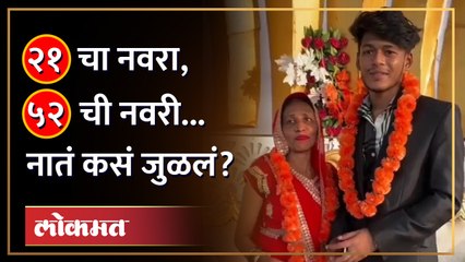 ५२ वर्षांची महिला, २१ वर्षांच्या मुलाशी लग्न, लग्न करताना म्हणाले? Boy 21 & Woman 52 | Viral Wedding