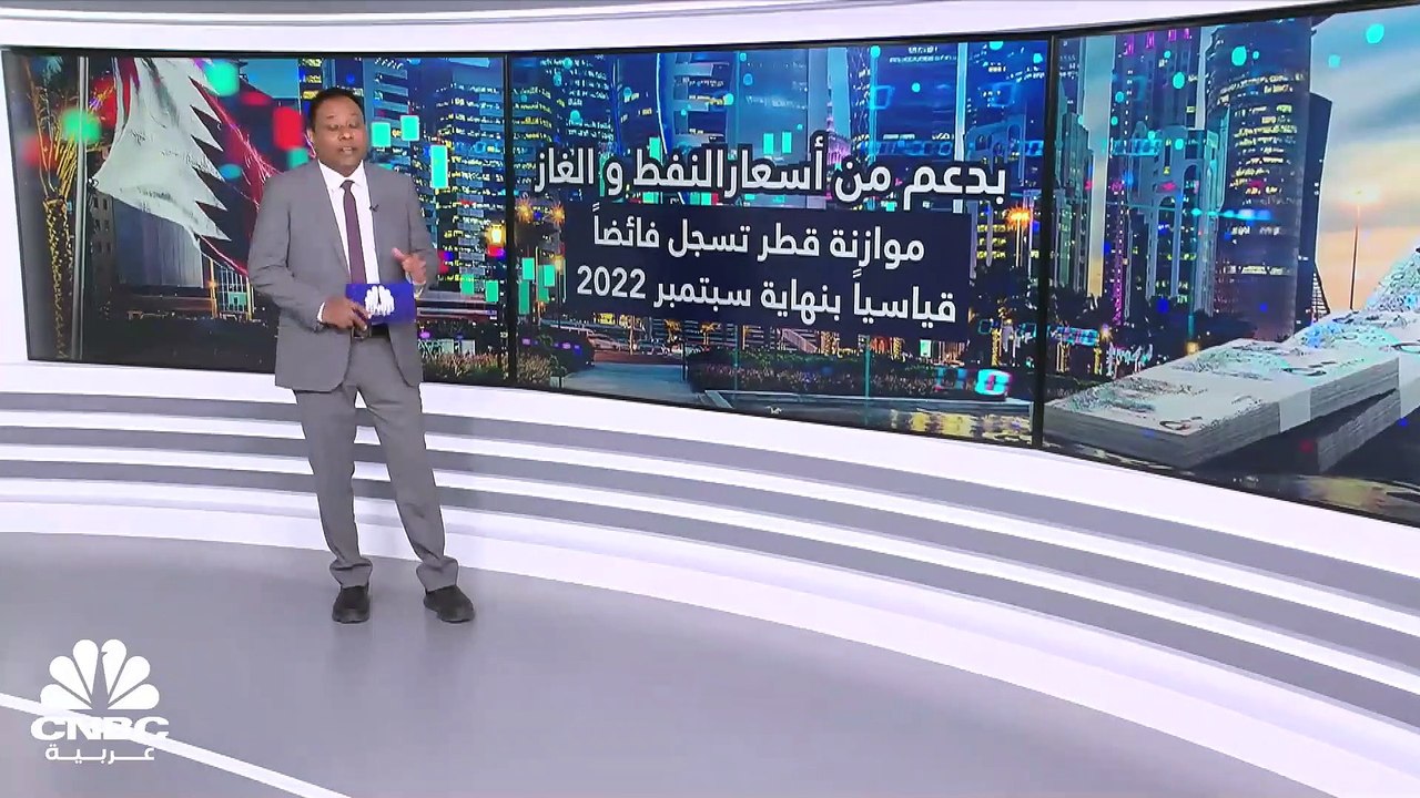 ميزانية قطر تسجل فائضاً قياسياً في 9 أشهر.. تفو...