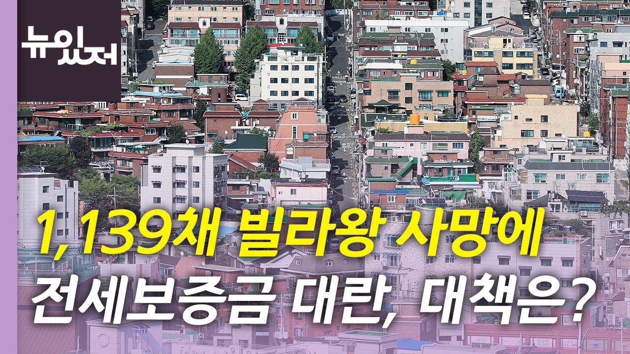[뉴있저] 1,139채 빌라왕 사망에 '전세보증금 대란'...해법 없나? / YTN