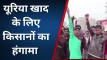 पूर्वी चम्पारण: यूरिया खाद नहीं मिलने से आक्रोशित किसानों ने किया जबरदस्त प्रदर्शन