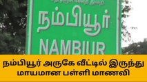 செல்போனில் விளையாட்டு - பெற்றோர் திட்டியதால் பள்ளி மாணவி மாயம்!