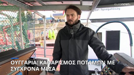 Ουγγαρία: Το Robo-Collect καθαρίζει τα ποτάμια, ανακυκλώνοντας τα σκουπίδια