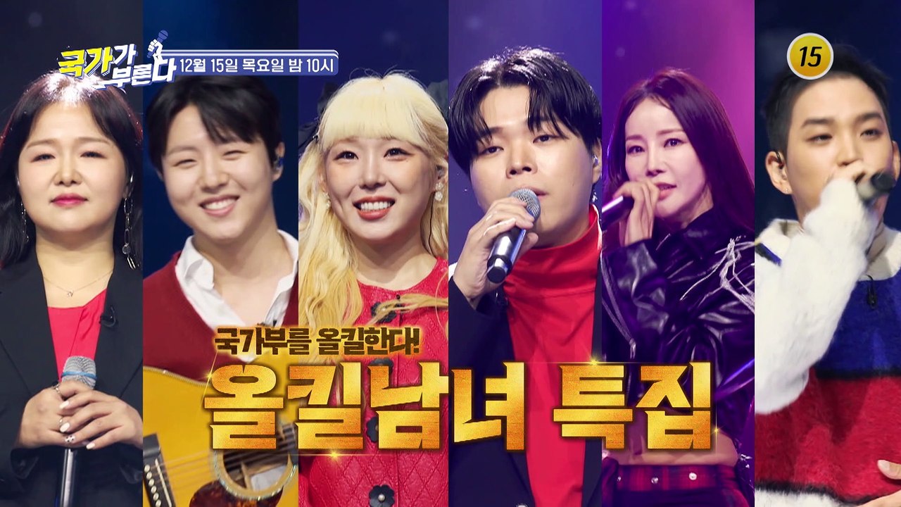 올킬 남녀 특집_국가가 부른다 39회 예고 TV CHOSUN 221215 방송
