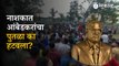 Nashik News: Dr. Babasaheb Ambedkar यांचा पुतळा हटवल्यानं नाशिककर संतापले | Maharashtra | Sakal
