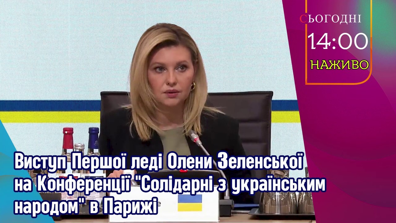 Виступ Першої леді України Олени Зеленської на Конференції "Солідарні з українським народом" в Парижі