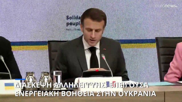 Διάσκεψη Αλληλεγγύης για την Ουκρανία: Έκκληση Ζελένσκι για επείγουσα ενεργειακή βοήθεια