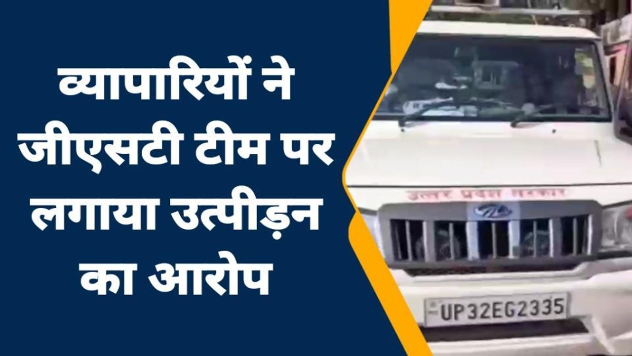 जालौन: जीएसटी टीम की छापेमारी से व्यापारियों मे...