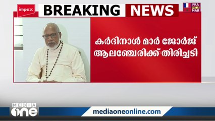 സിറോ മലബാര്‍ സഭ ഭൂമിയിടപാട് കേസ്: കർദിനാൾ മാർ ജോർജ് ആലഞ്ചേരിക്ക് തിരിച്ചടി