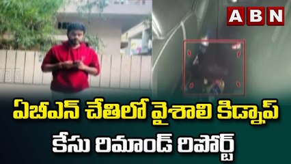 ఏబీఎన్ చేతిలో వైశాలి కిడ్నాప్ కేసు రిమాండ్ రిపోర్ట్ || Vaishali Kidnap Case || ABN Telugu