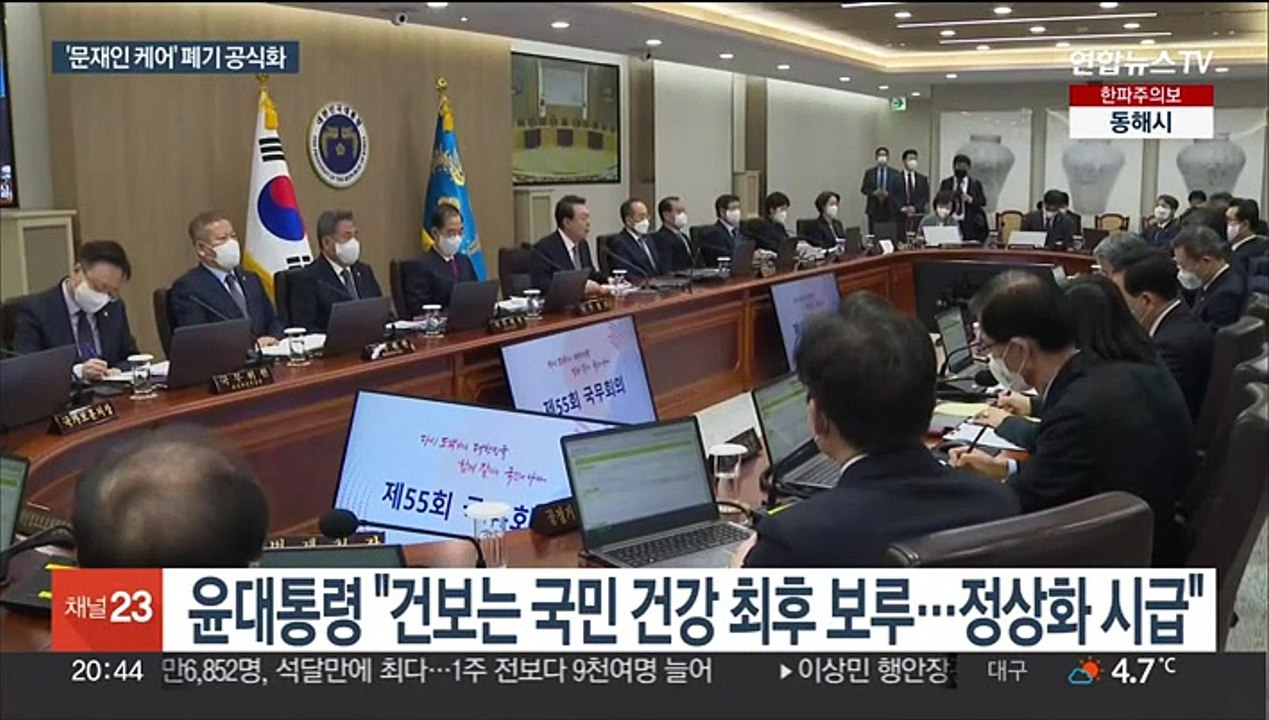 윤대통령, '문케어' 폐기 공식화…"포퓰리즘에 건보 재정 파탄"