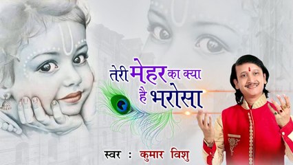 कृष्ण जी का अति प्यारा भजन || तेरी मेहर का क्या है भरोसा || Latest Krishana Bhajan #Kumar Vishu ~ Hindi Bhajan