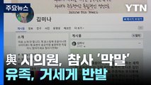 與 시의원, 이태원 참사 '막말'...유족 '강력 반발' / YTN