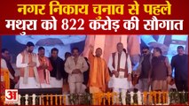 Mathura: CM Yogi ने मथुरा को दी 822 करोड़ की सौगात, कई परियोजनाओं का लोकार्पण और शिलान्यास