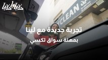 لينا أخذت دور شوفير التكسي ونشوف ردات فعل الناس على الموضوع، يا ترى راح تزبط التحدي؟