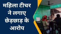 हमीरपुर: महिला टीचर से तीन युवकों ने की छेड़खानी,पीड़िता ने पुलिस पर भी लगाए आरोप
