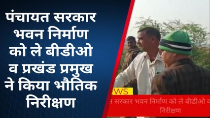 बक्सर: डुमरांव में पंचायत सरकार भवन निर्माण को लेकर बीडीओ ने किया भौतिक निरीक्षण