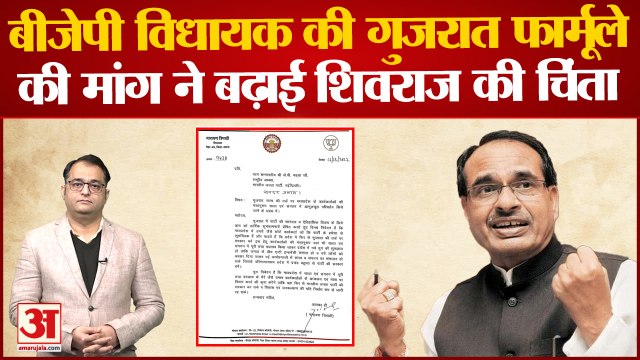 Madhya Pradesh में भी Operation Gujarat की उठी मांग, BJP MLA ने बढ़ाई Shivraj Singh Chouhan की चिंता