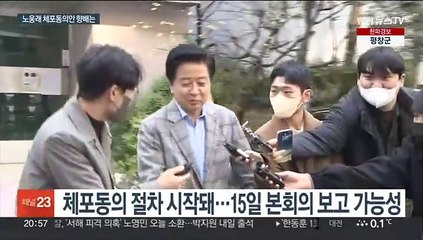 탄압 대응 vs 방탄 부담…민주, 노웅래 체포동의안 표결 향배는