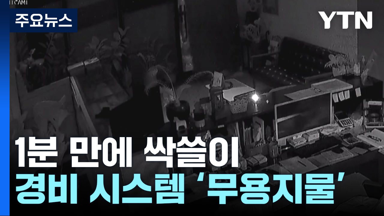 1분 만에 강화유리 깨고 귀금속 싹쓸이...금은방 절도의 진화 / YTN