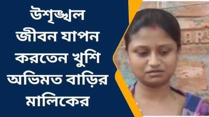 উঃ২৪পরগনাঃ উশৃঙ্খল জীবনযাপন করত, আরও বহু তথ্য ফাঁস বাড়ির মালিকের