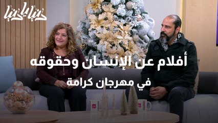 مهرجان كرامة يعرض أفلام عن الإنسان وأزماته وحقوقه