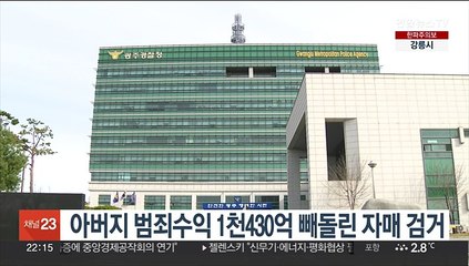 아버지 범죄수익 1천430억 빼돌린 자매 검거