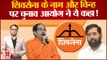 Maharashtra Political Crisis: Shivsena के नाम और चिन्ह पर Election Commission ने क्या कहा?