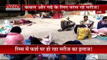 Jharkhand News : Ranchi के रिम्स में फर्श पर हो रहा मरीज का इलाज | Ranchi News |
