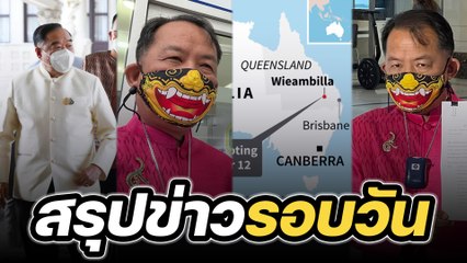 สรุปข่าวรอบวัน 13 ธันวาคม 2565